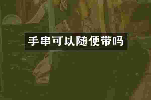 手串可以随便带吗