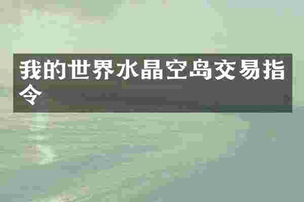 我的世界水晶空岛交易指令