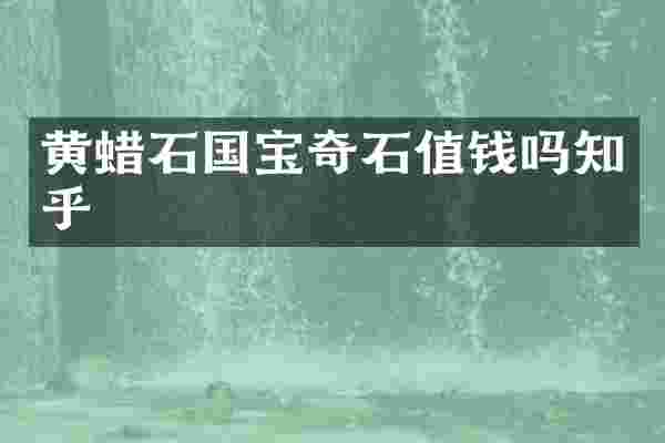 黄蜡石国宝奇石值钱吗知乎