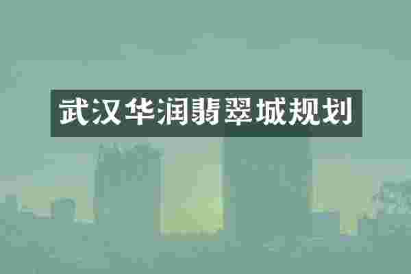 武汉华润翡翠城规划