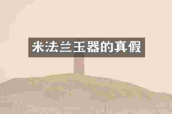 米法兰玉器的真假
