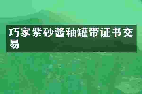 巧家紫砂酱釉罐带证书交易