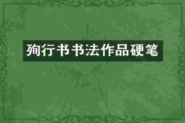 殉行书书法作品硬笔