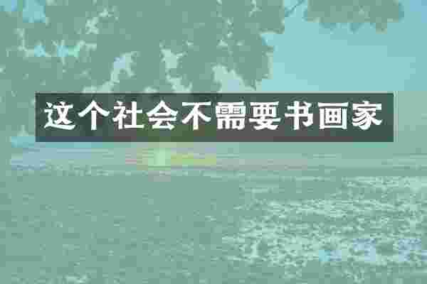 这个社会不需要书画家