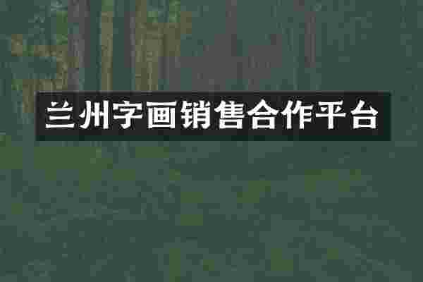 兰州字画销售合作平台