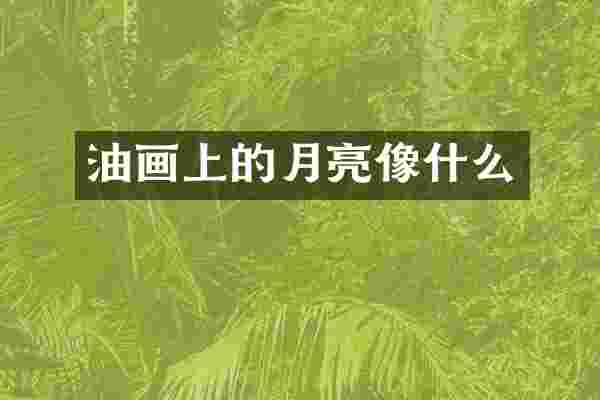 油画上的月亮像什么