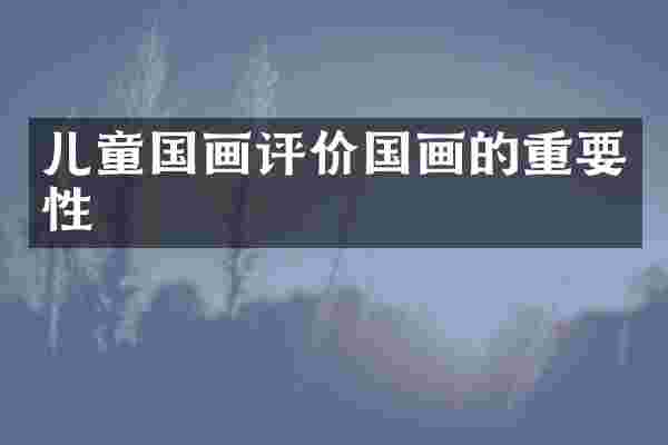 儿童国画评价国画的重要性