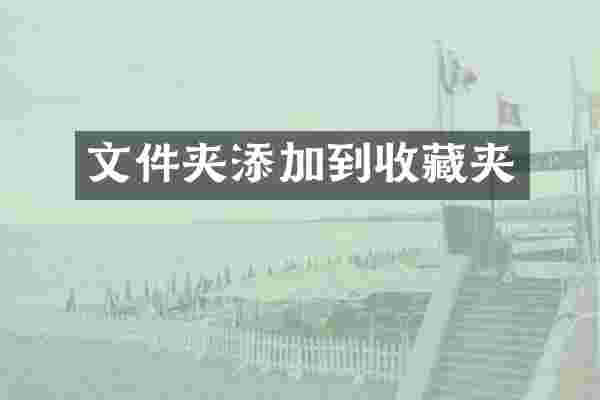 文件夹添加到收藏夹