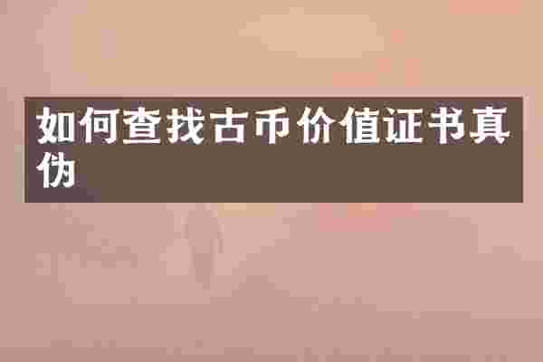 如何查找古币价值证书真伪