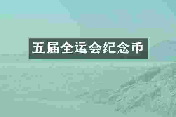 五届全运会纪念币
