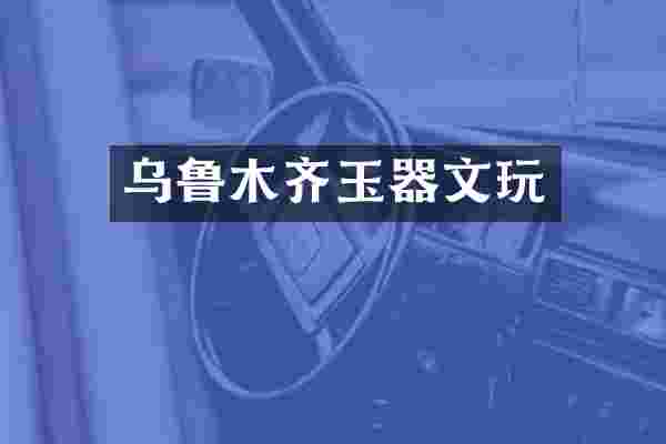 乌鲁木齐玉器文玩