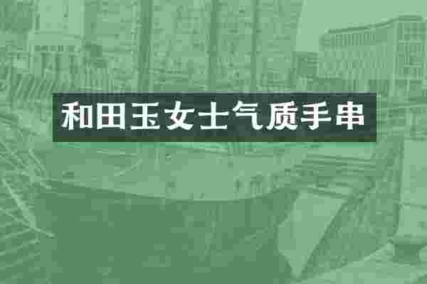 和田玉女士气质手串