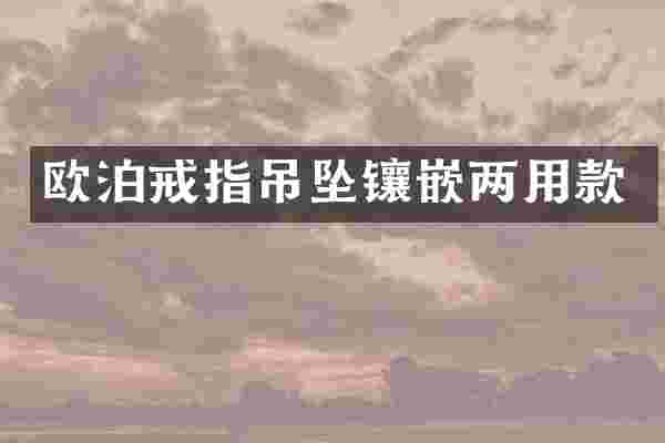 欧泊戒指吊坠镶嵌两用款