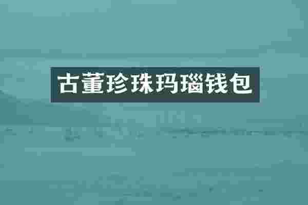 古董珍珠玛瑙钱包