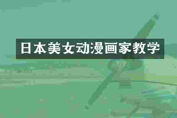 日本美女动漫画家教学