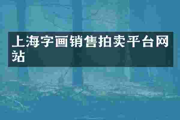 上海字画销售拍卖平台网站