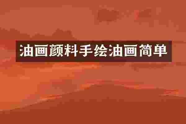 油画颜料手绘油画简单
