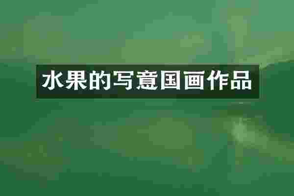 水果的写意国画作品
