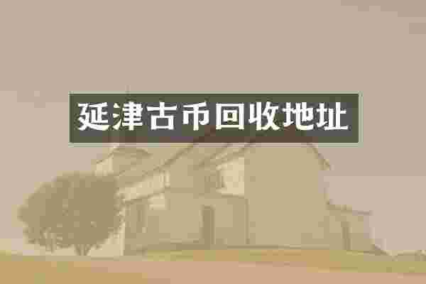 延津古币回收地址