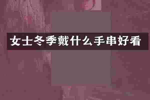 女士冬季戴什么手串好看