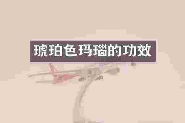 琥珀色玛瑙的功效