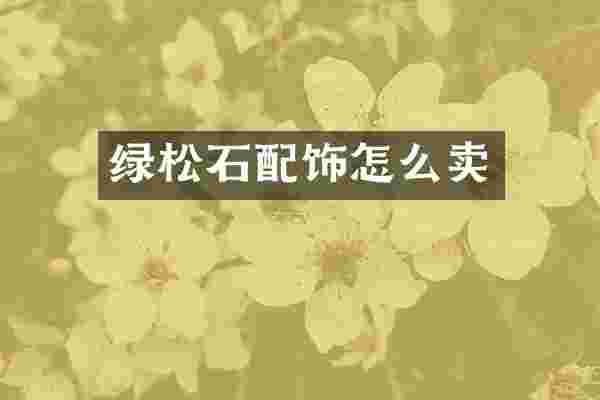 绿松石配饰怎么卖
