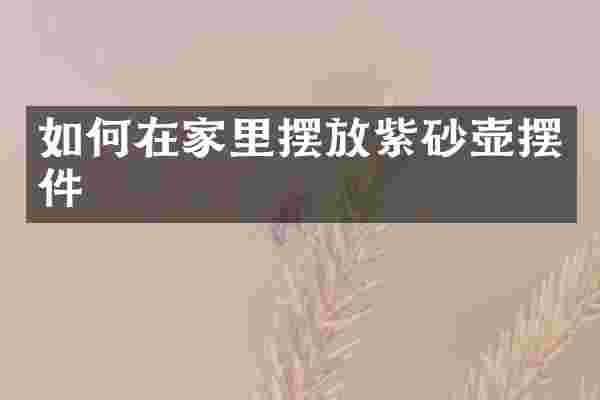 如何在家里摆放紫砂壶摆件