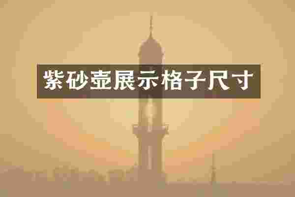 紫砂壶展示格子尺寸