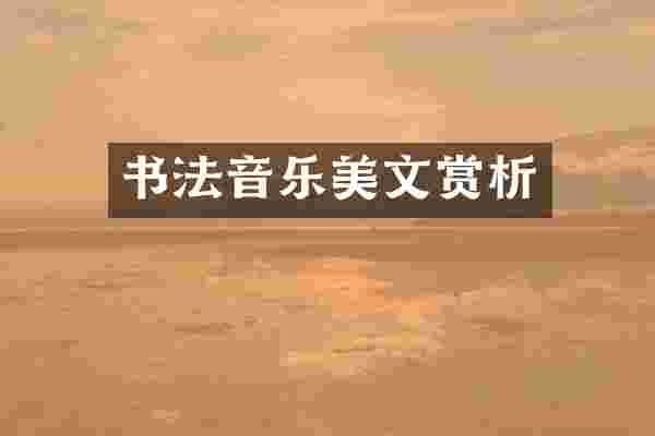 书法音乐美文赏析