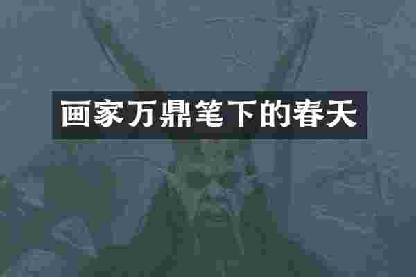 画家万鼎笔下的春天