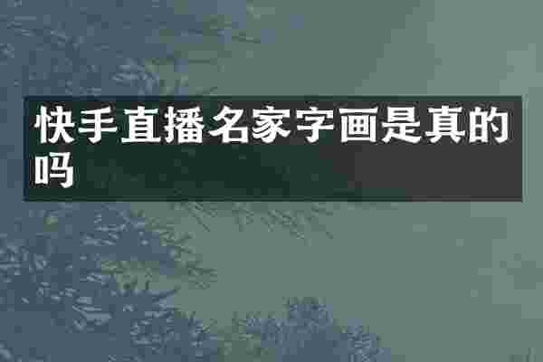 快手直播名家字画是真的吗