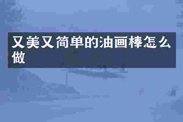 又美又简单的油画棒怎么做