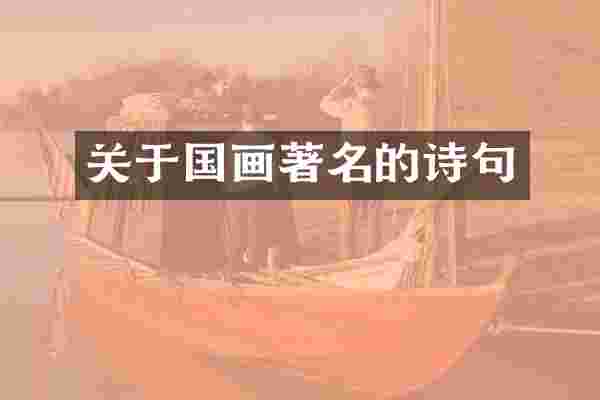 关于国画著名的诗句