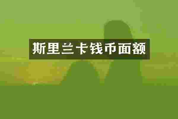 斯里兰卡钱币面额