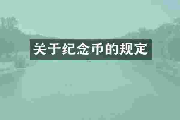 关于纪念币的规定