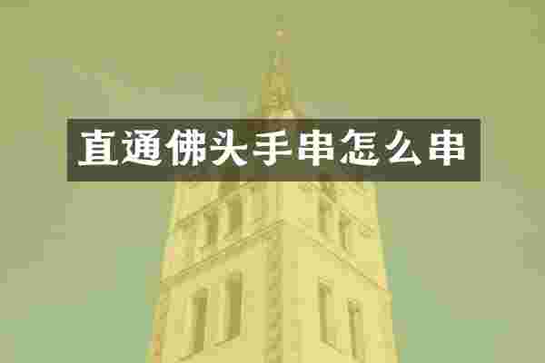 直通佛头手串怎么串