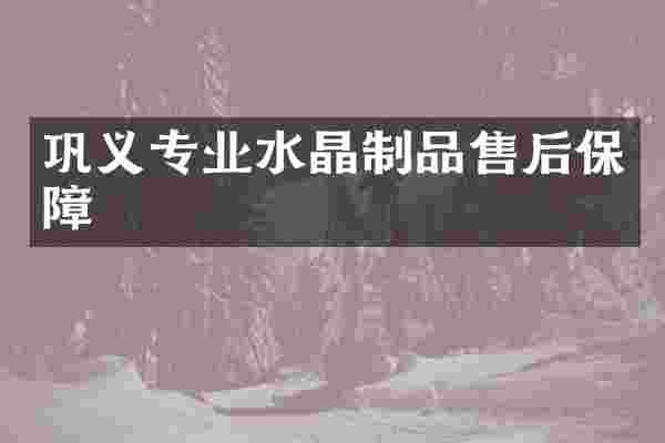 巩义专业水晶制品售后保障
