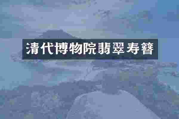 清代博物院翡翠寿簪