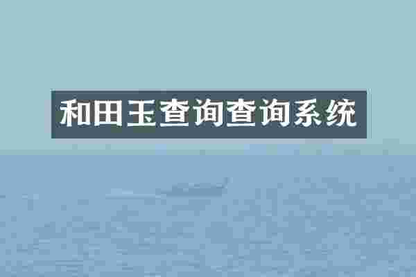 和田玉查询查询系统