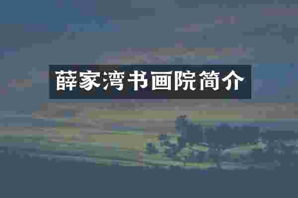 薛家湾书画院简介