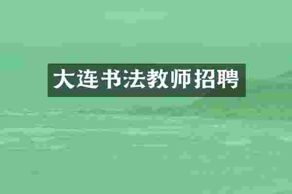 大连书法教师招聘