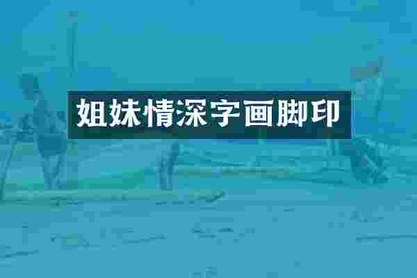姐妹情深字画脚印