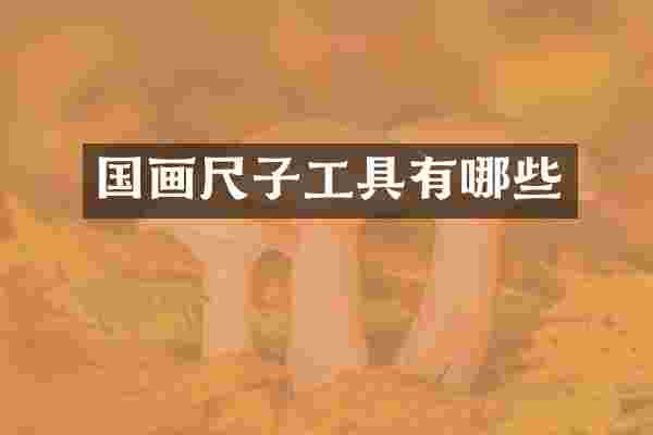 国画尺子工具有哪些