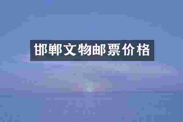 邯郸文物邮票价格