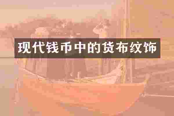 现代钱币中的货布纹饰
