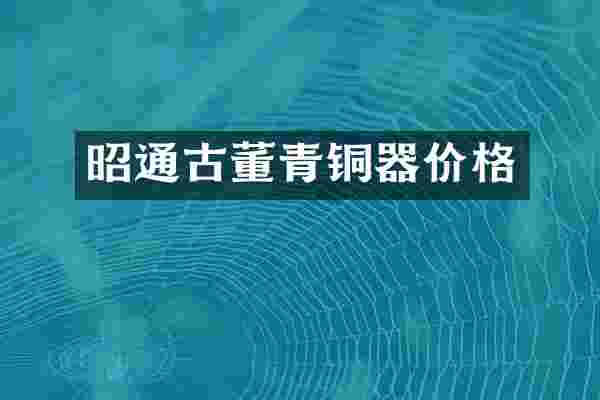 昭通古董青铜器价格
