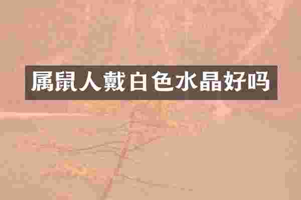 属鼠人戴白色水晶好吗