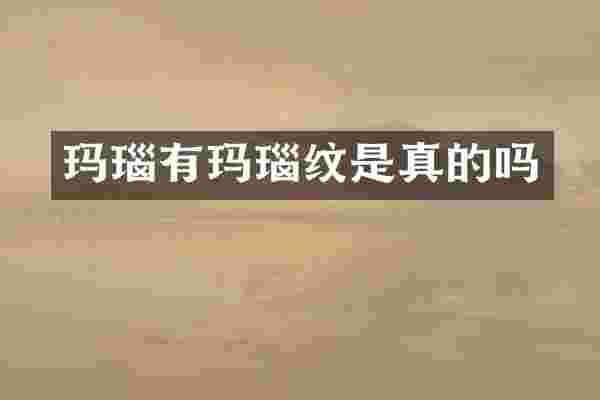 玛瑙有玛瑙纹是真的吗