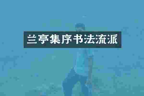 兰亭集序书法流派