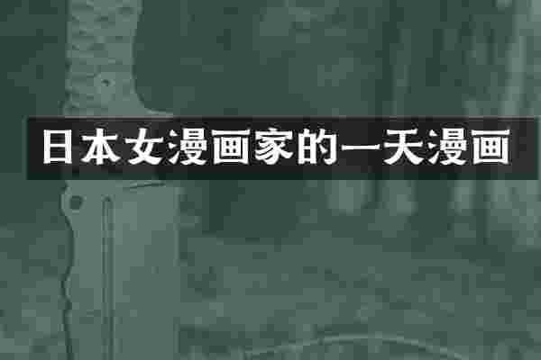 日本女漫画家的一天漫画